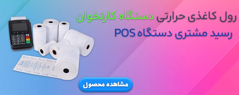 رول حرارتی دستگاه کارت خوان